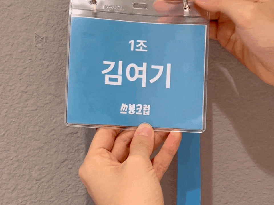 이름표 뒷면의 QR코드를 스캔하면 쓰봉크럽 소개 웹사이트로 연결돼요