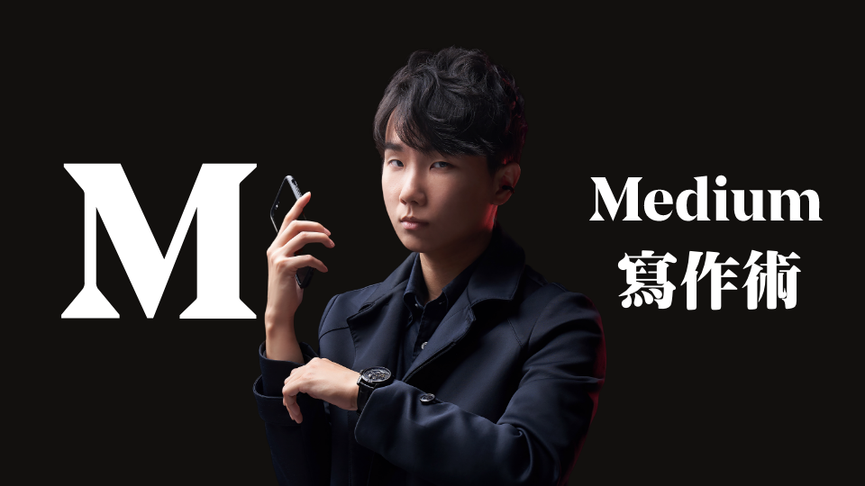 關於[Medium 寫作術]#0. 這系列完整記錄我在 Medium 上的寫作過程、使用技巧，以及簡易教學。 | by 林育正 Riven ...