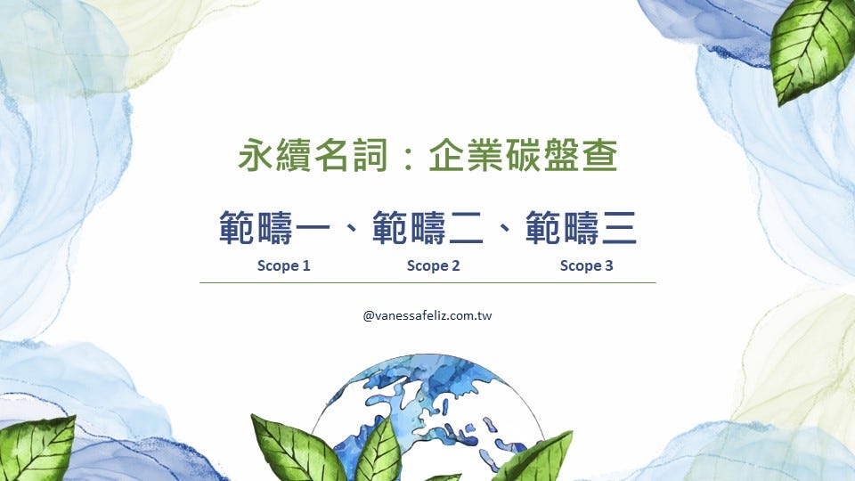 永續名詞 | 範疇一、二、三 (scope 1, 2, 3) 代表什麼？ | 凡妮莎的異想世界