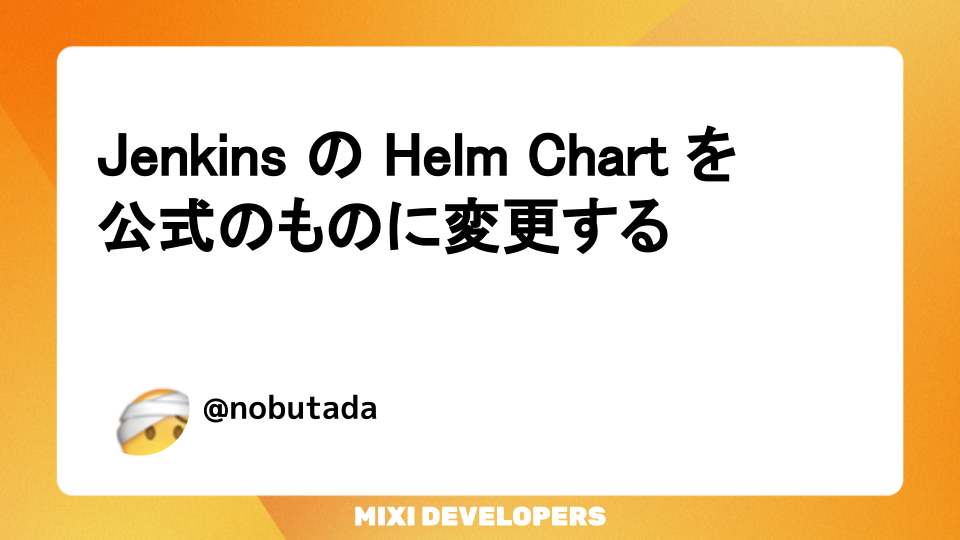 Jenkins の Helm Chart を公式のものに変更する. モンストのサーバーサイド開発では、CI/CD ツールに Jenkins