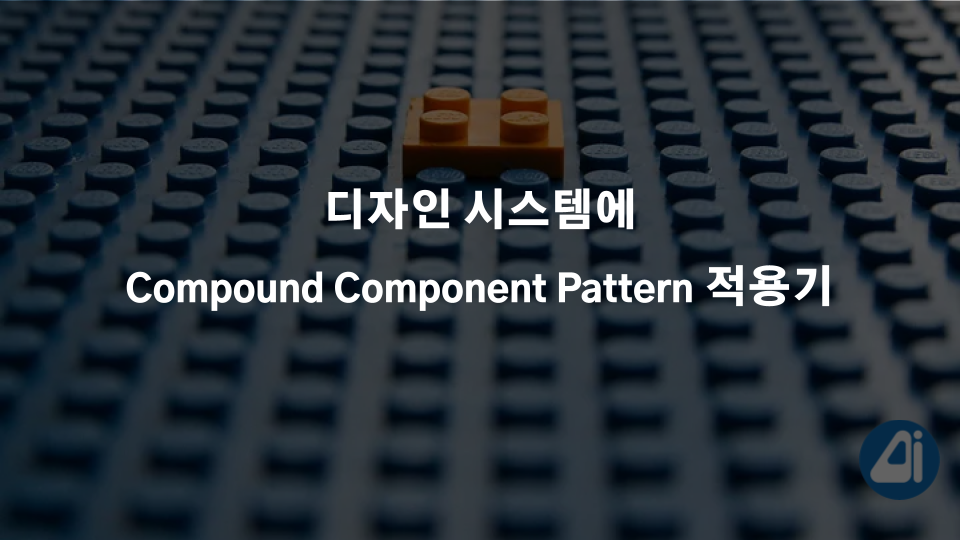디자인 시스템에 Compound Component Pattern 적용기 by Corca Corca Medium