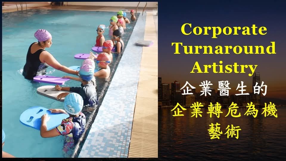 企業醫生如何成功地拯救香港一所游泳院校