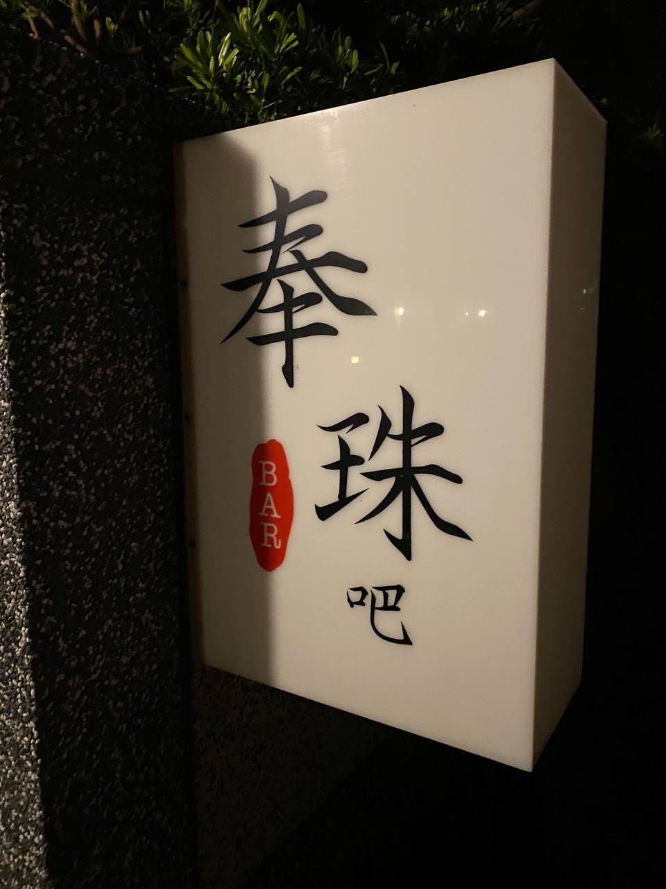 🌿 My Secret Bar in Hualien: Why Fongpig Might Be the Best in the World