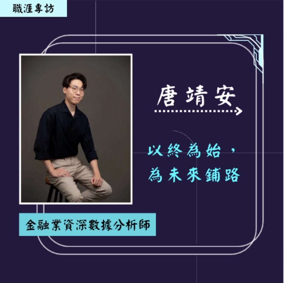【人物專訪】進入數據分析領域的入場門票feat. Snoza Tang