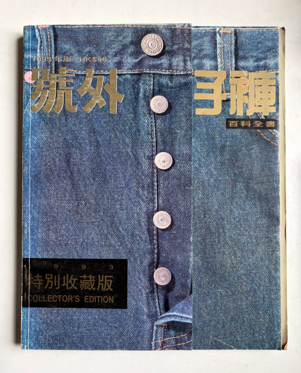 My favourite copy of “The Encyclopedia of Jeans, special edition”_Photo by Oiseau Distrait