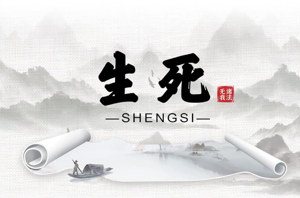 生死. 《梦》系列第六篇 | by AwakeningPath2025 | Medium