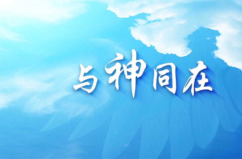 【与神同在】 - AwakeningPath2025 - Medium