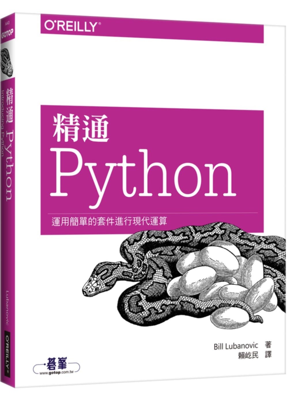 【程式語言基本功 00篇】精通Python-運用簡單的套件進行現代運算 | Bill Lubanovic 這篇是個引言和簡介,主要是說明為什麼 ...