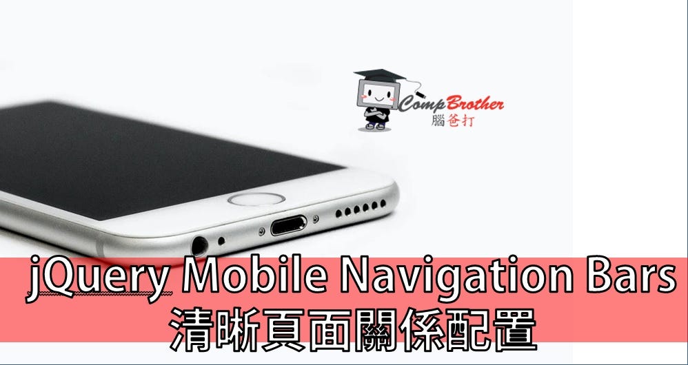 jQuery Mobile Navigation Bars 手機應用程式 清晰頁面關係配置