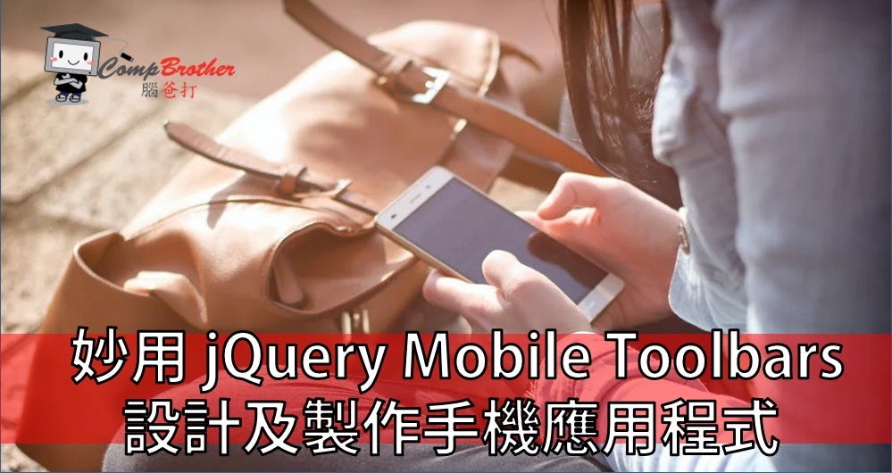 妙用 jQuery Mobile Toolbars 設計及製作手機應用程式